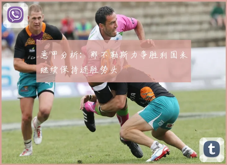 意甲分析：那不勒斯力争胜利国米继续保持连胜势头
