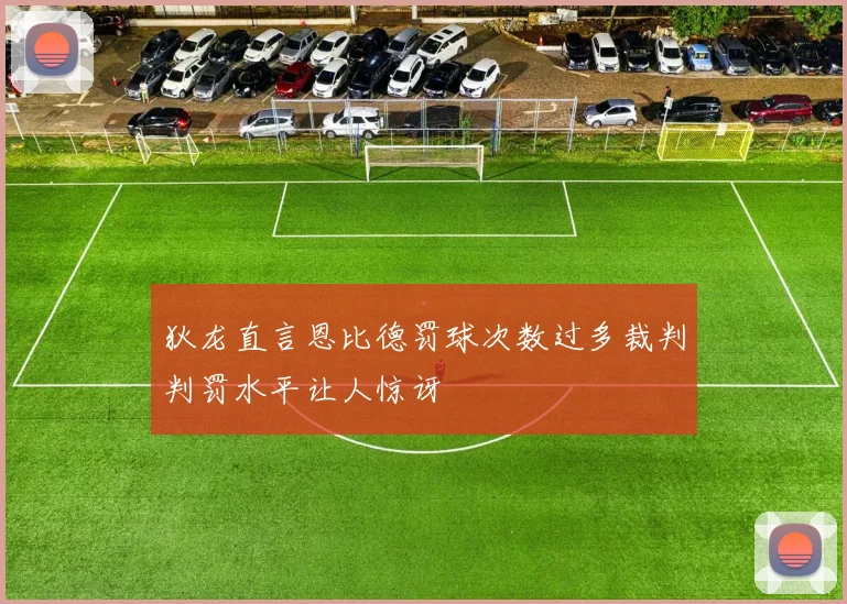 狄龙直言恩比德罚球次数过多裁判判罚水平让人惊讶