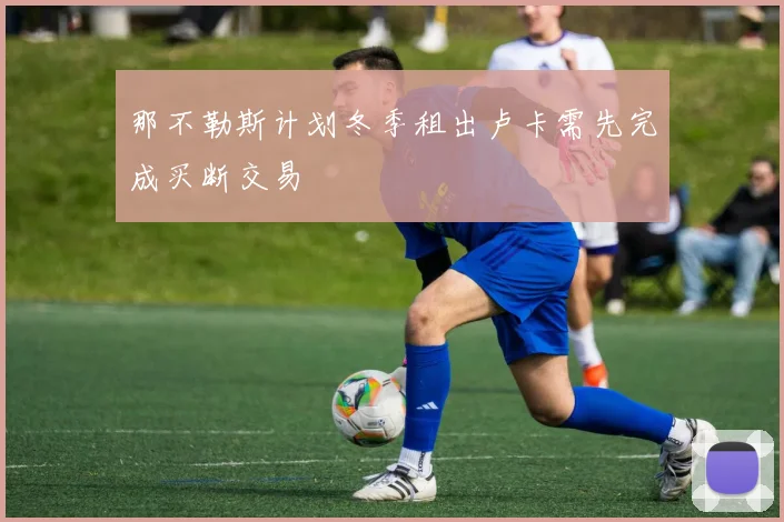 那不勒斯计划冬季租出卢卡需先完成买断交易