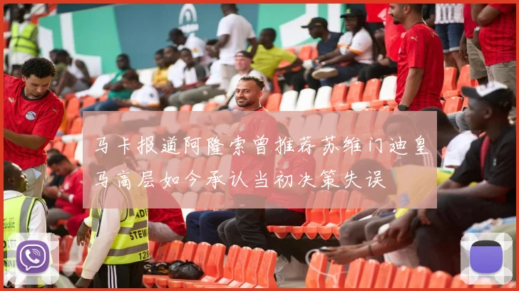 马卡报道阿隆索曾推荐苏维门迪皇马高层如今承认当初决策失误