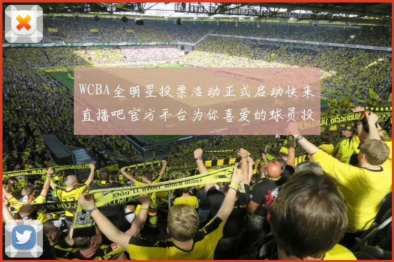 WCBA全明星投票活动正式启动快来直播吧官方平台为你喜爱的球员投票吧