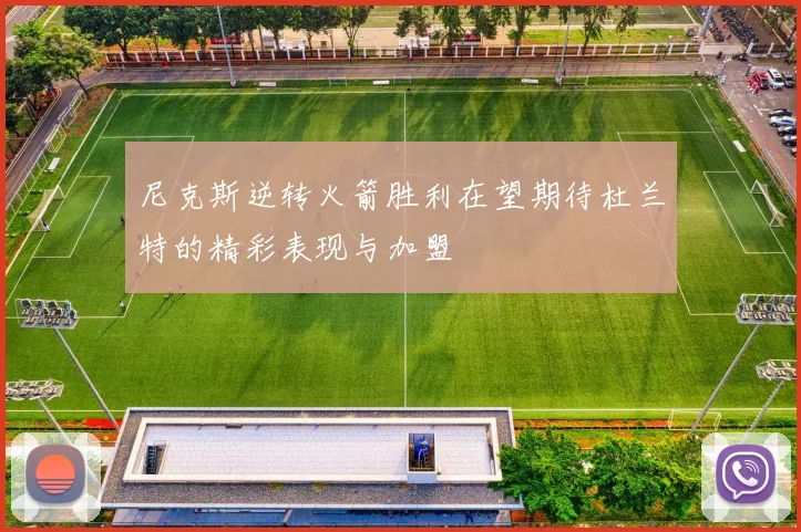 尼克斯逆转火箭胜利在望期待杜兰特的精彩表现与加盟