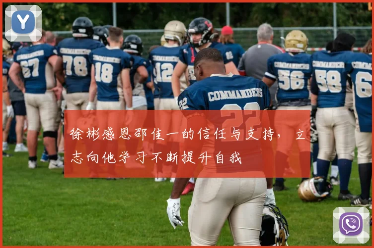 徐彬感恩邵佳一的信任与支持，立志向他学习不断提升自我