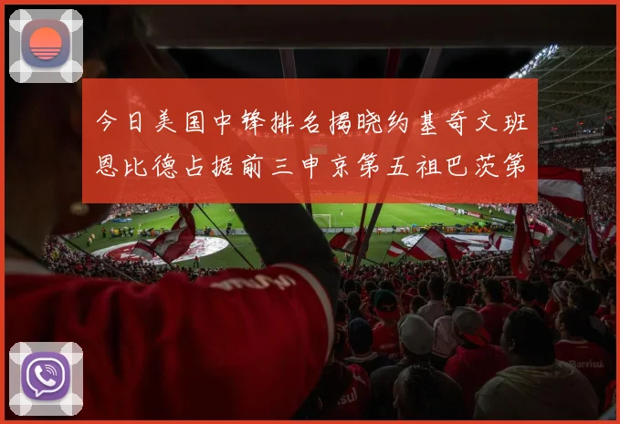 今日美国中锋排名揭晓约基奇文班恩比德占据前三申京第五祖巴茨第九