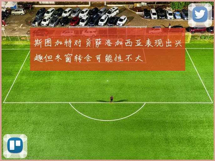 斯图加特对贡萨洛加西亚表现出兴趣但冬窗转会可能性不大