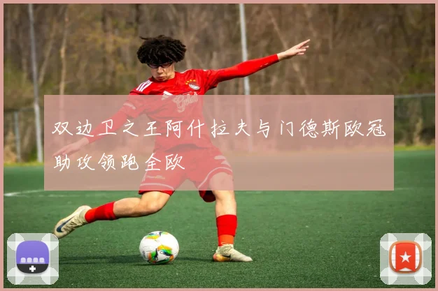 双边卫之王阿什拉夫与门德斯欧冠助攻领跑全欧