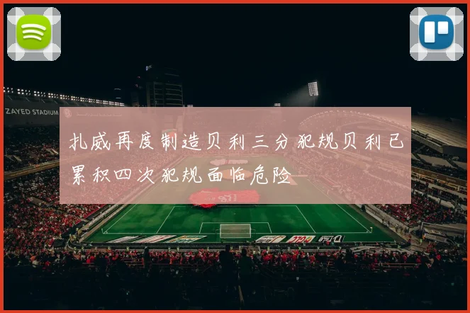 扎威再度制造贝利三分犯规贝利已累积四次犯规面临危险