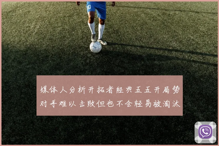媒体人分析开拓者经典五五开局势对手难以击败但也不会轻易被淘汰