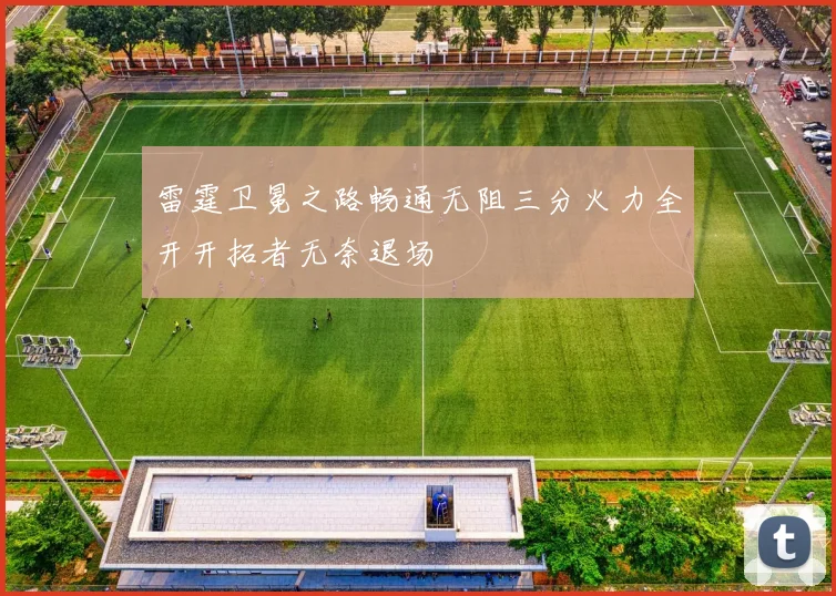 雷霆卫冕之路畅通无阻三分火力全开开拓者无奈退场