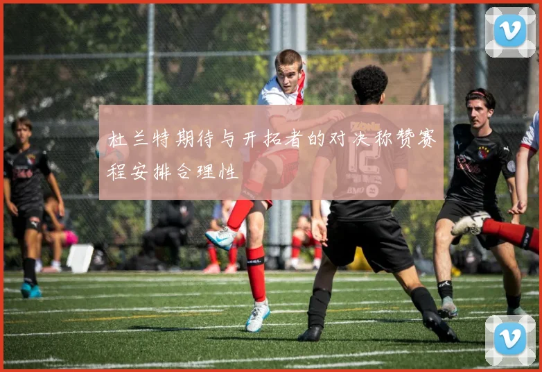 杜兰特期待与开拓者的对决称赞赛程安排合理性