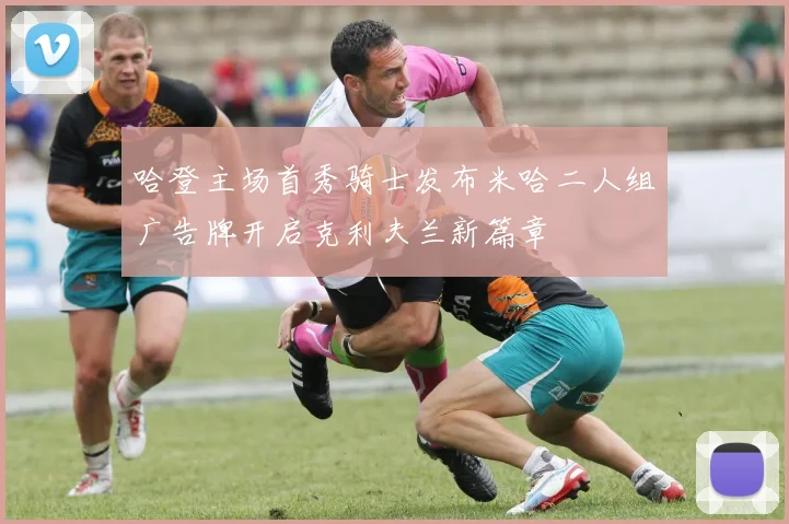 哈登主场首秀骑士发布米哈二人组广告牌开启克利夫兰新篇章