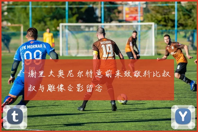 谢里夫奥尼尔特意前来致敬科比叔叔与雕像合影留念