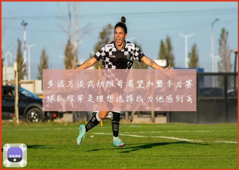 多诺万谈武切维奇渴望加盟季后赛球队绿军是理想选择我为他感到高兴