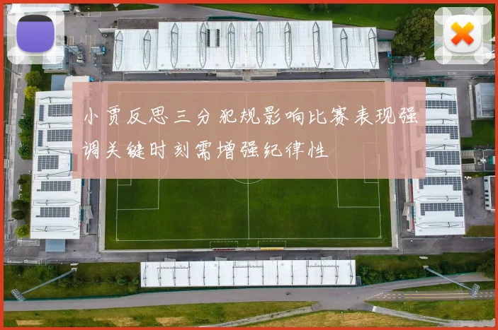 小贾反思三分犯规影响比赛表现强调关键时刻需增强纪律性